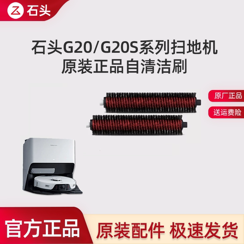 石头扫地机G20/S8/G20S自清洁