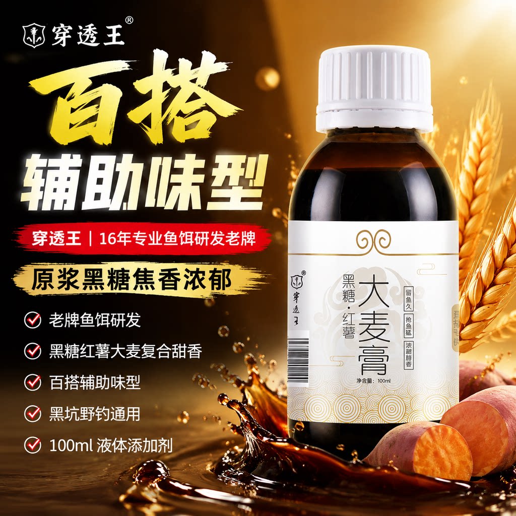 穿透王大圣黑糖红薯大麦膏高浓度甜香黑坑野钓鲤鲫台钓饵料添加剂