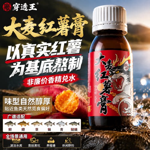 穿透王大麦红薯膏小药高温稳上鱼