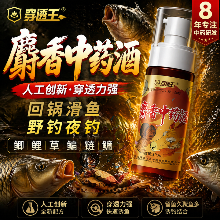 穿透王新宗师麝香中药酒黑坑偷驴回锅鱼野钓夜钓鲫鲤鱼饵料添加剂