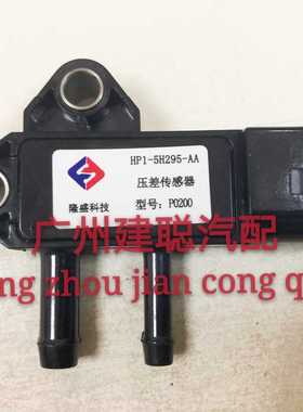 江铃压差江铃新宝典域虎驭胜皮卡国五压差传感器HP1-5H295-AAAB