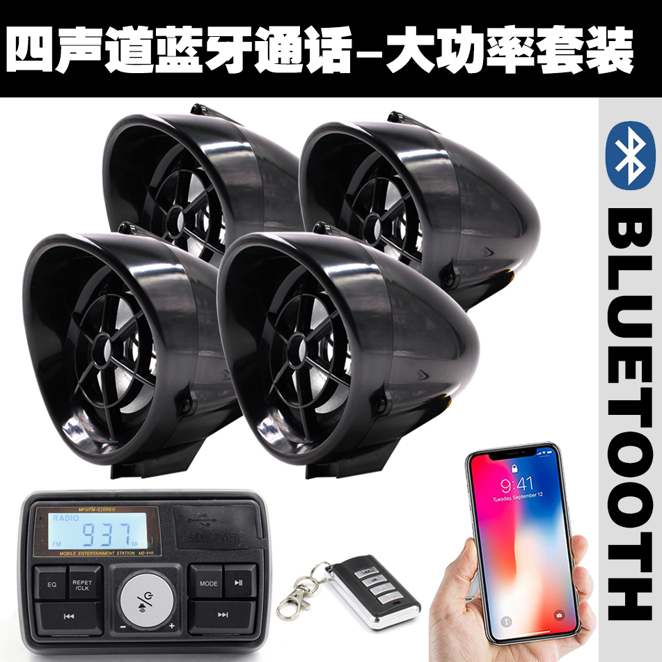 四聲道摩托車音響藍牙免提通話MP3低音炮騎士電動車來電顯示新品