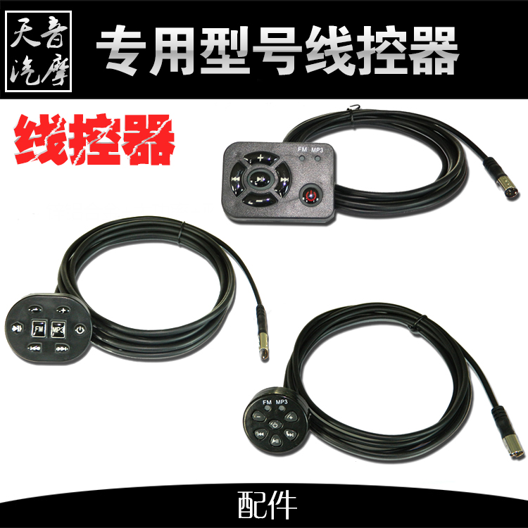 mp3防水背光按钮控制线改装配件