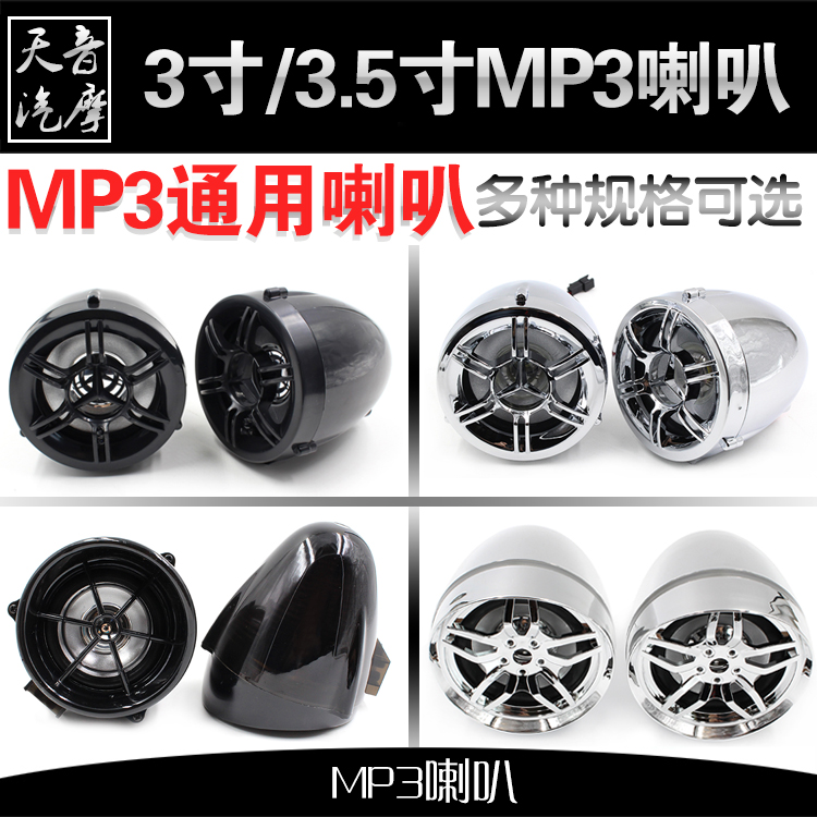3寸3.5寸喇叭摩托車音響MP3低音炮配套大功率聲音大多種支架固定