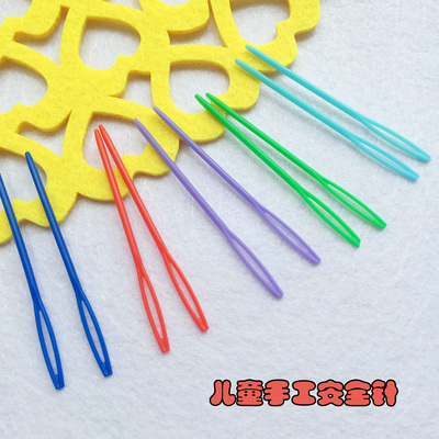塑料针彩色儿童安全针大眼针毛线针7CM儿童手工安全针