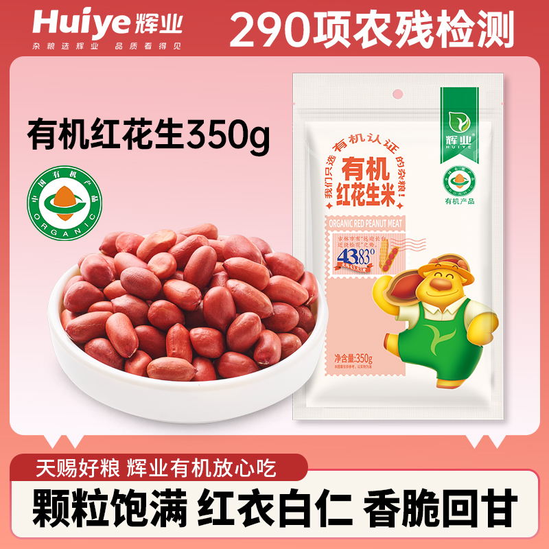 辉业有机花生350g东北新货