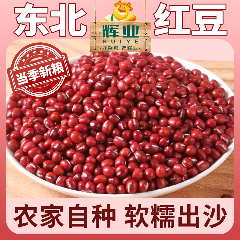 辉业东北红小豆红豆新货农家自产