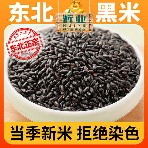 辉业东北黑米新米黑香米糙米