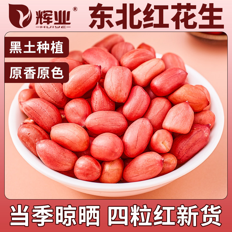 辉业东北原味红皮花生花生仁新货