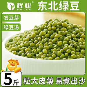 辉业绿豆5斤新货优质东北农家小禄录缘豆发豆芽可去脱皮大新鲜毛