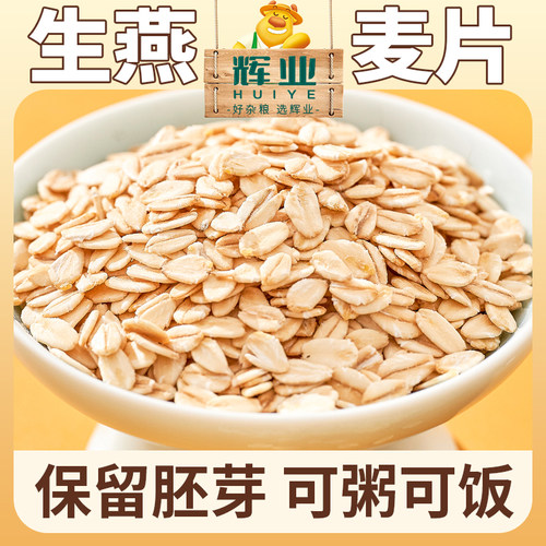 辉业东北生燕麦片需煮全粒粗粮杂粮原味生压