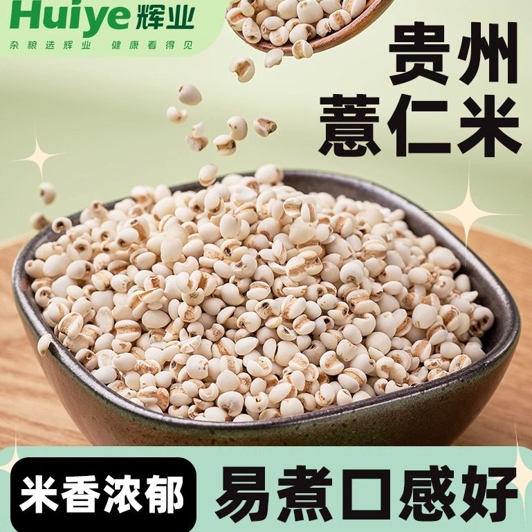 辉业薏仁米新货贵州正宗