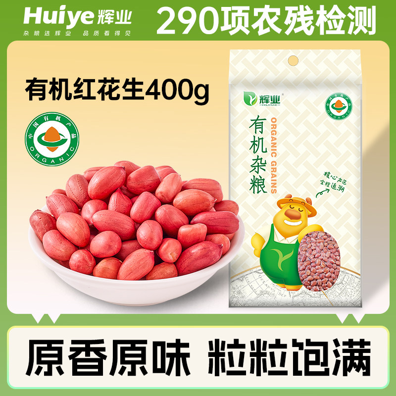 辉业有机红花生400g东北