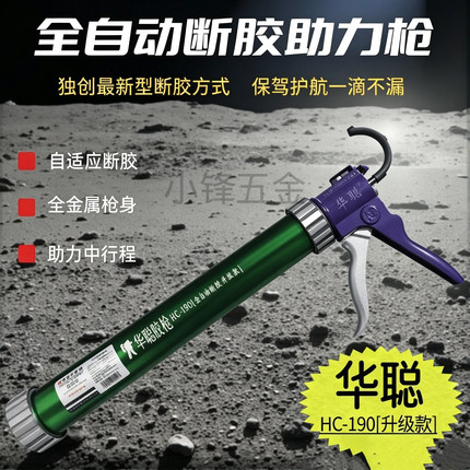 华聪新款HC-190升级款全自动断胶防滴漏多位轴承助力手动胶枪
