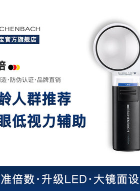 德国 ESCHENBACH宜视宝 5倍带LED灯 正品老人阅读老花助视儿童探索低视力助视器看报看书手持式放大镜15115