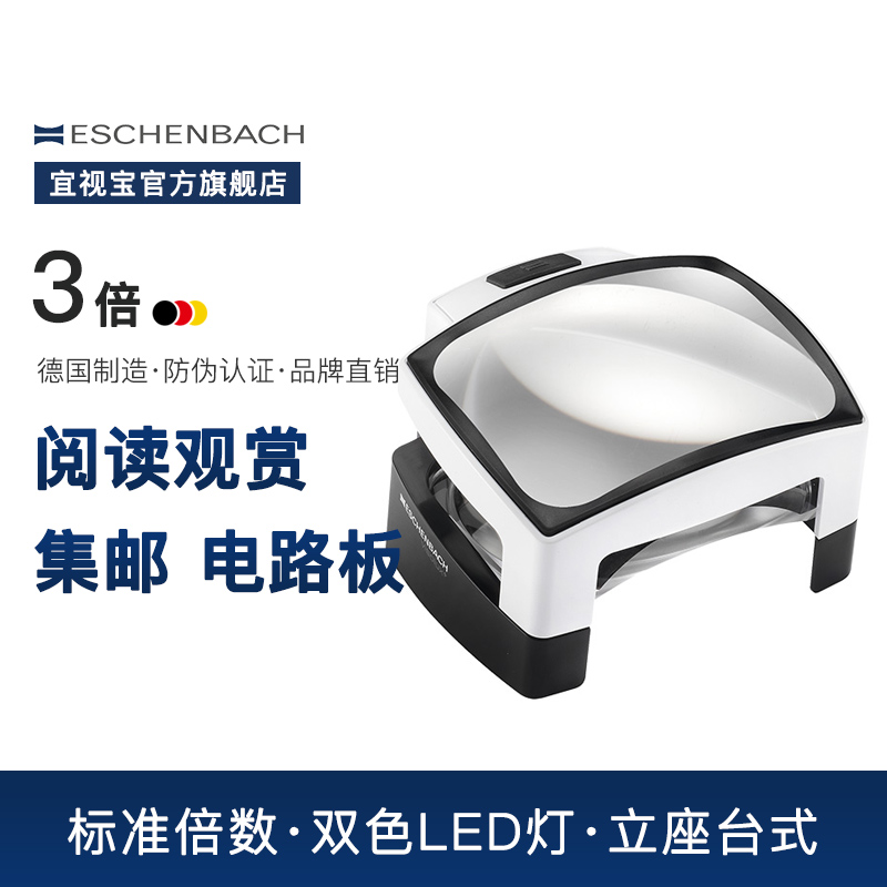 德国 ESCHENBACH宜视宝 3倍台式智能放大镜 双镜片成像带LED灯老人阅读邮票高清高倍台式放大镜1566