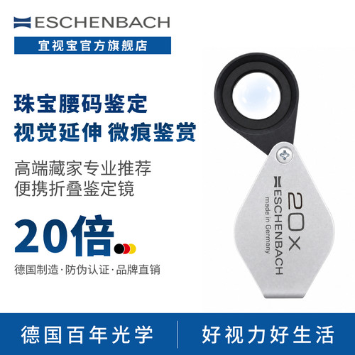 宜视宝德国便携珠宝金属放大镜