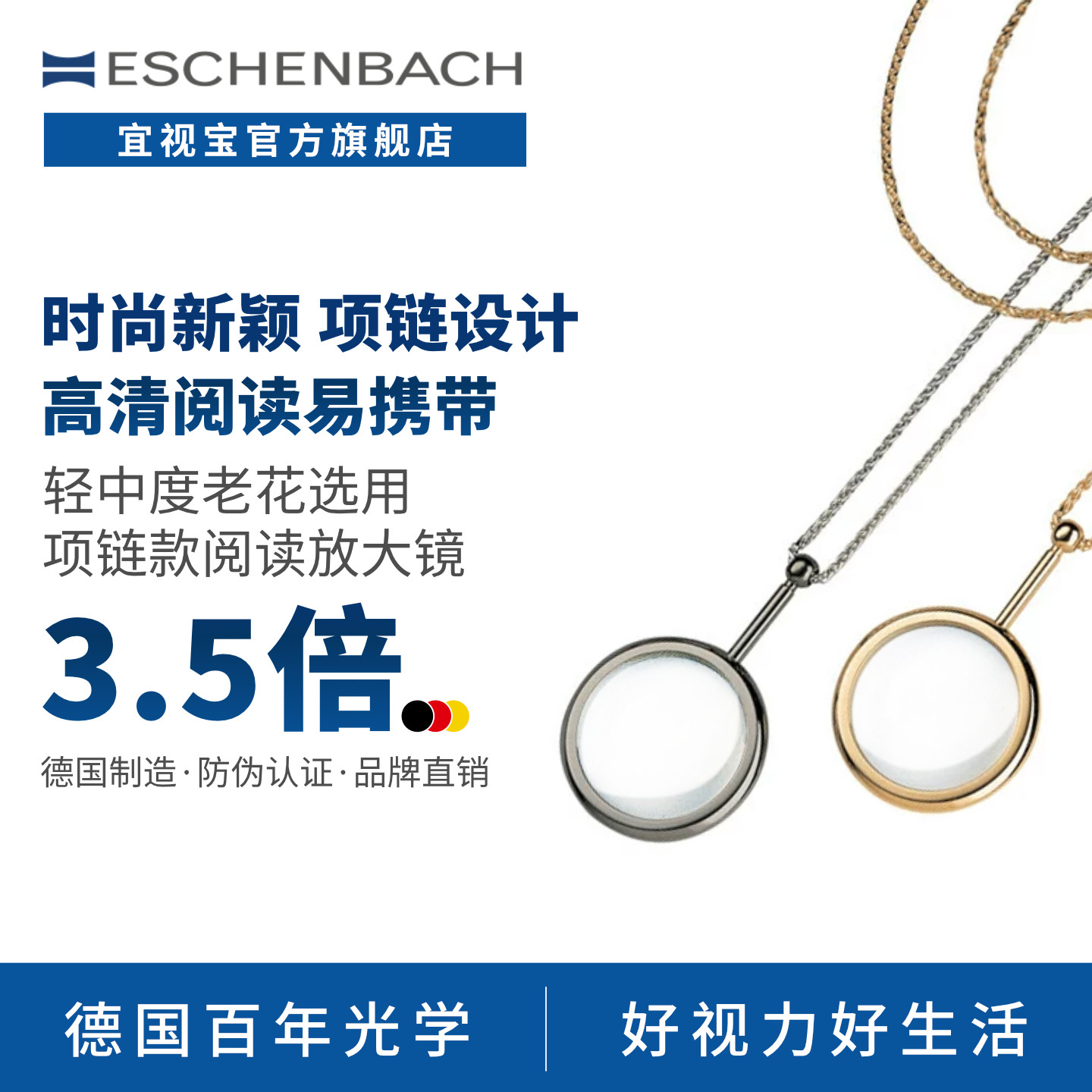德国 ESCHENBACH宜视宝 3.5倍镀金项链外出便携 老人阅读低视力助视器老花迷你佩戴手持正品高清放大镜21361