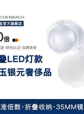 德国 ESCHENBACH宜视宝 4/7/10倍圆形折叠带LED灯 高清手持放大镜带便携老年学生放大镜阅读放大镜1520910