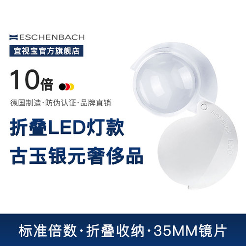 德国 ESCHENBACH宜视宝 4/7/10倍圆形折叠带LED灯 高清手持放大镜带便携老年学生放大镜阅读放大镜1520910 - 封面