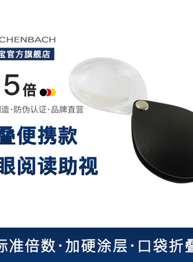 德国 ESCHENBACH宜视宝 3.5倍水滴型折叠式 老人阅读儿童探索扩大镜低视力老花助视器折叠手持放大镜1740560