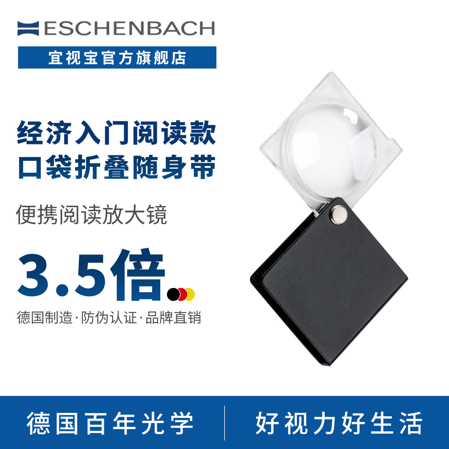 德国 ESCHENBACH宜视宝 3.5倍高清正品老人用阅读儿童探索扩大镜低视力老花助视迷你折叠手持放大镜1752550