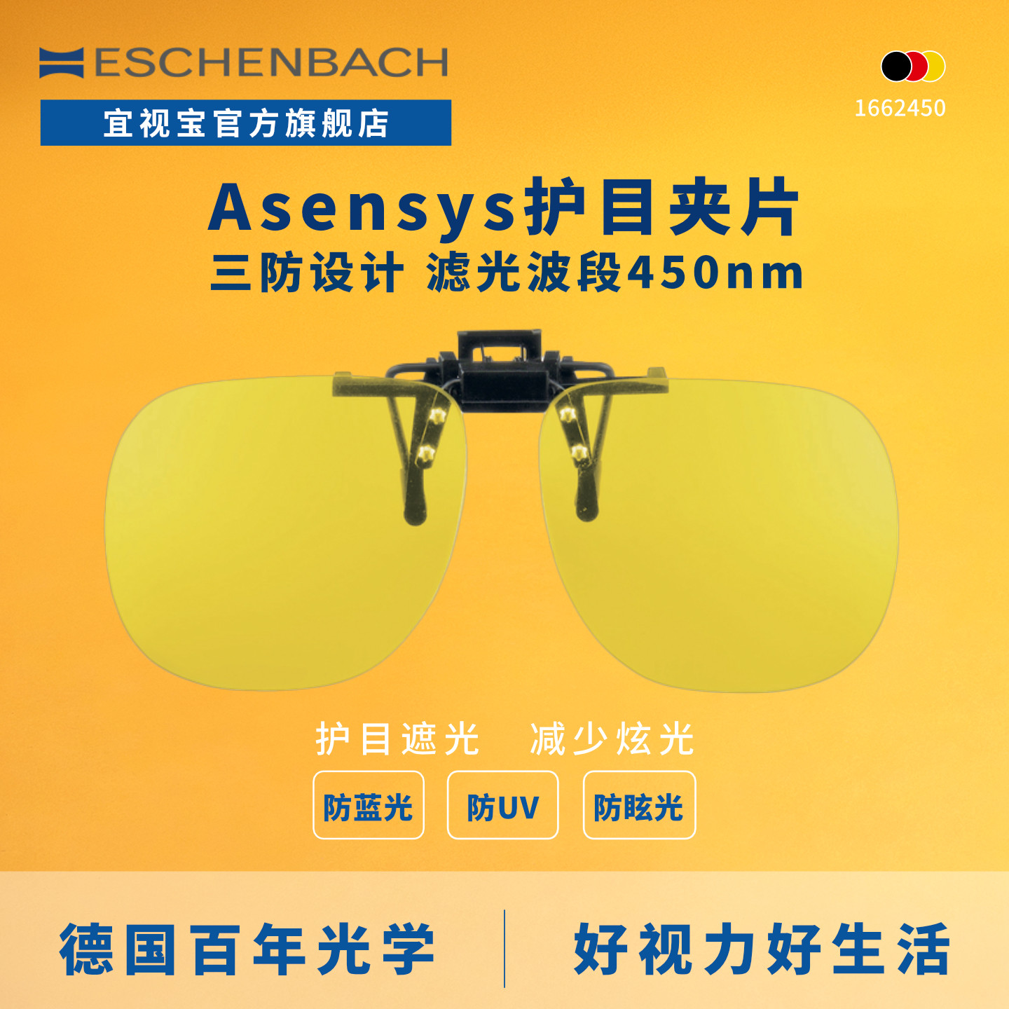 德国ESCHENBACH宜视宝 夹片式防蓝光防紫外线术后眼镜偏光护目镜