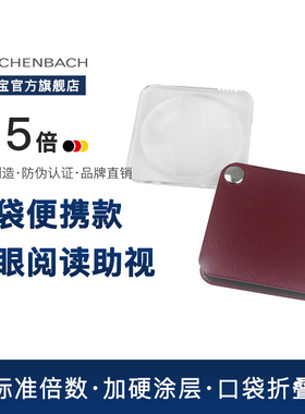 德国 ESCHENBACH宜视宝 3.5倍方形折叠式 老人阅读儿童探索低视力老花助视迷你折叠正品手持放大镜1752560