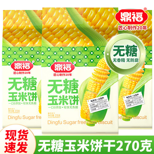 鼎福无糖玉米饼干零食