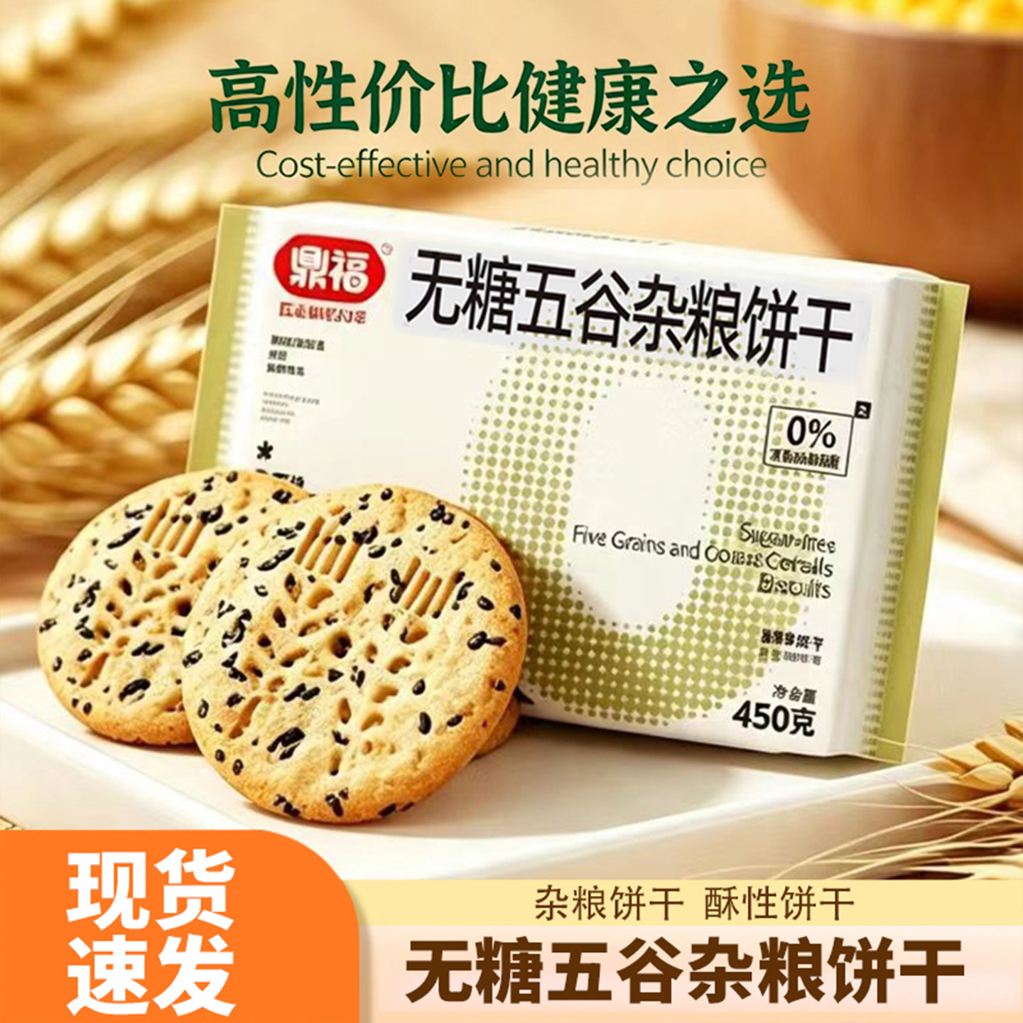 鼎福无糖五谷杂粮酥脆饼干450g