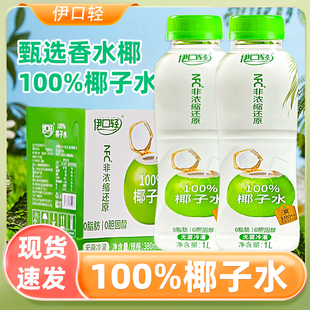 伊口轻轻100%椰子水0脂固醇0添加非浓缩还原椰子汁清凉解渴餐饮