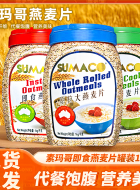 马来西亚进口素玛哥即食原粒快熟燕麦片1000g大罐装代餐饱腹营养