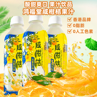 鸿福堂港式咸青柠果汁饮料咸柑桔500ml*3瓶装咸甜夏天解渴小饮品
