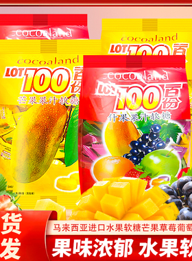 马来西亚进口LOT100份水果软糖果味软糖芒果葡萄糖果独立包喜糖