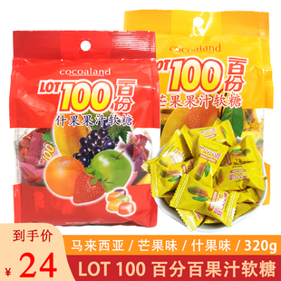 马来西亚一百份果汁软糖芒果味 糖果 葡萄味什果味320g喜糖