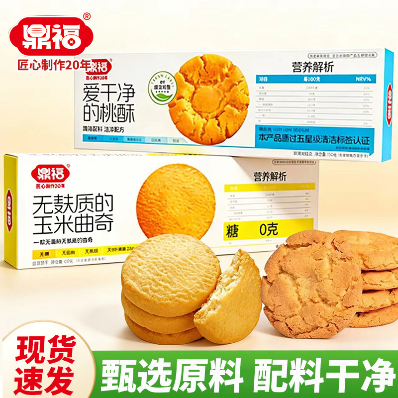 鼎福无麸质的玉米曲奇饼干桃酥150g独立包装干净配料酥脆健康美味
