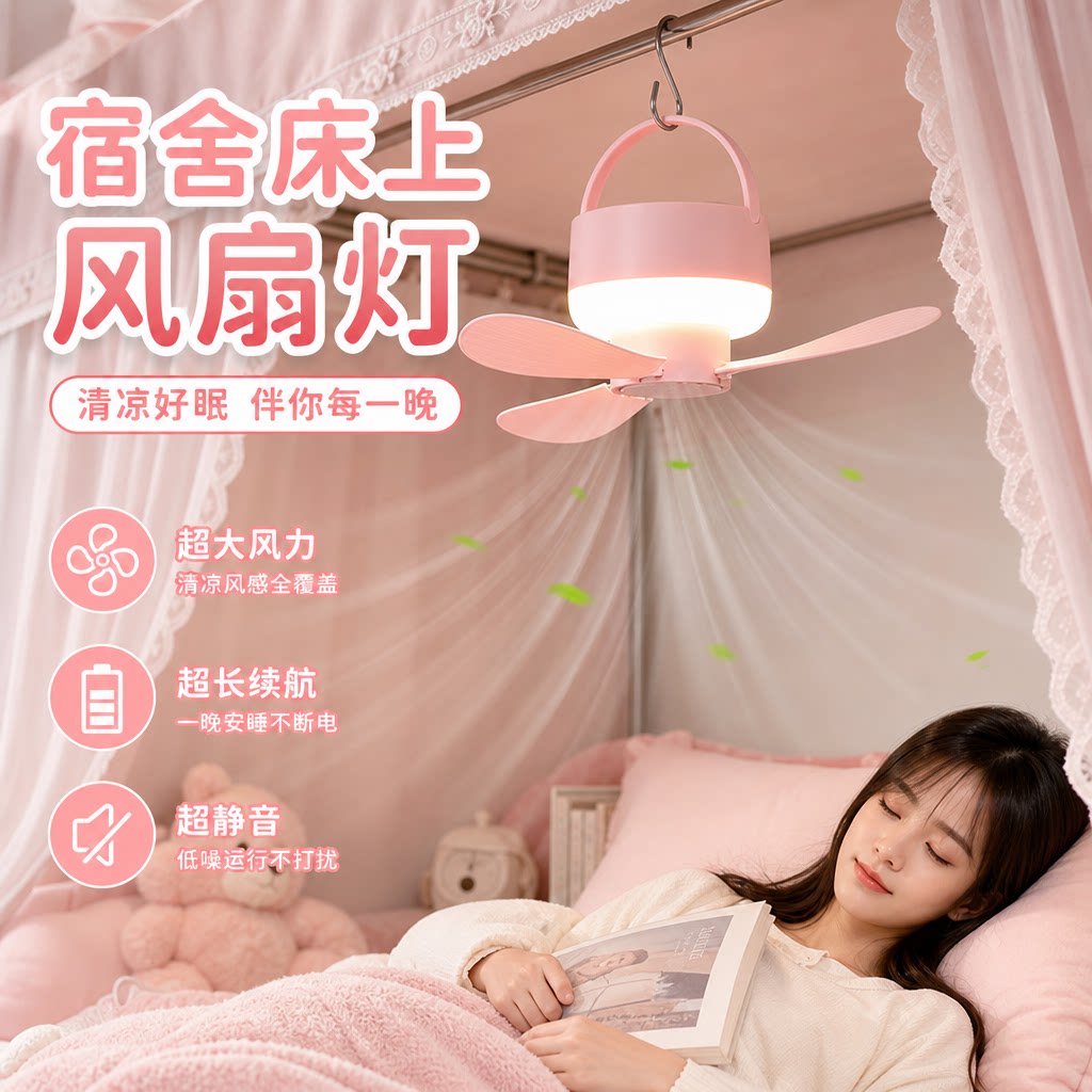 【宿舍必备好物】床上风扇灯图片