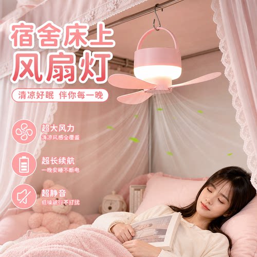 【宿舍必备好物】床上风扇灯