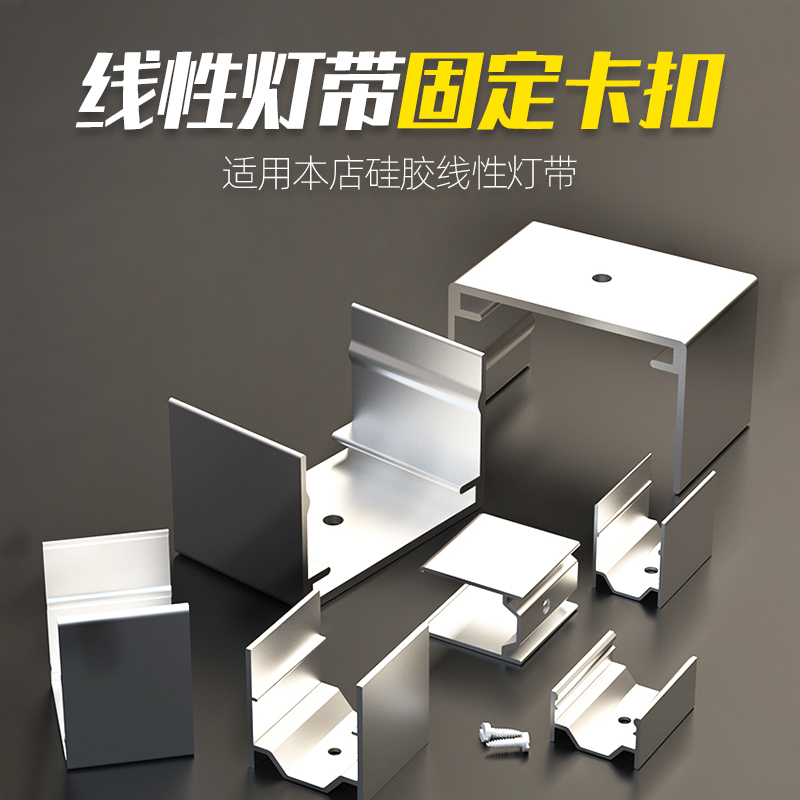 硅胶灯带卡槽固定架龙骨铝卡扣