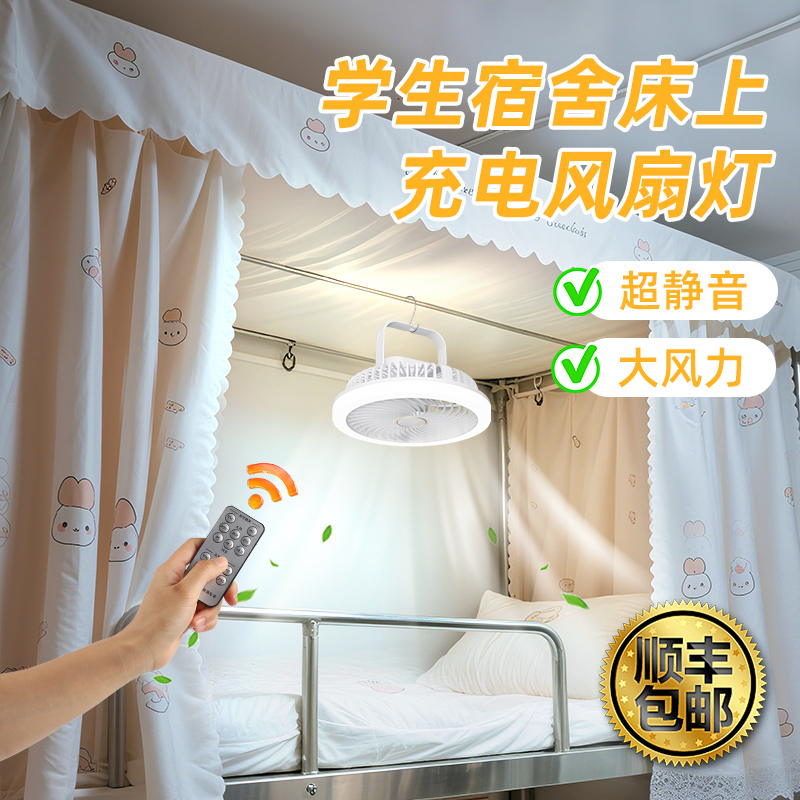 大学生宿舍床上静音护眼风扇灯