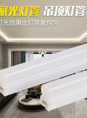藏光灯条客厅卧室房间吊顶回型灯带T5一体日光led天花三色灯管