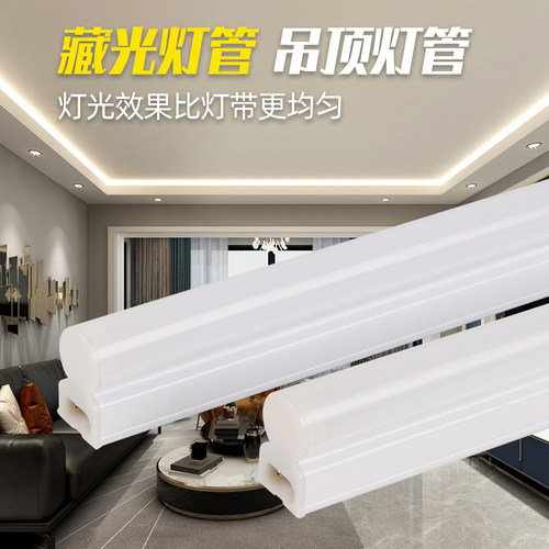 T5藏光家用客厅卧室天花吊顶灯管