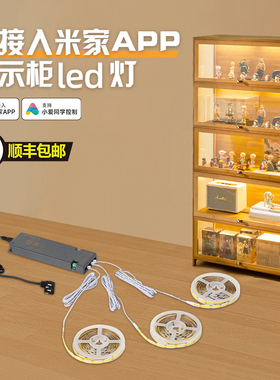 已接入米家APP智能cob灯带自粘橱柜手办展示书衣柜子遥控led灯条