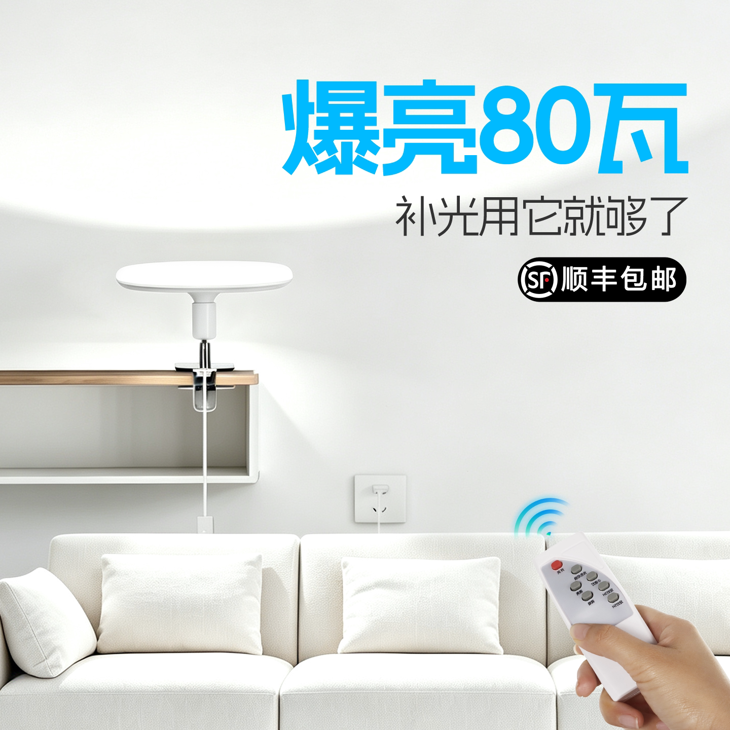 顺丰包邮！80W亮到告别昏暗图片