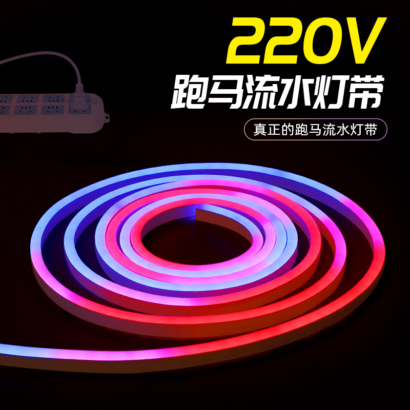 220V幻彩跑马流水灯带