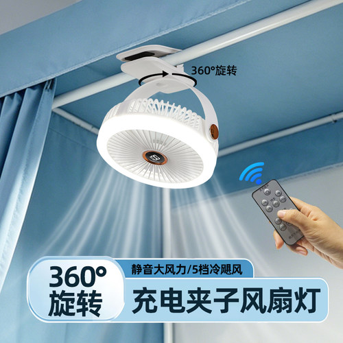 夹子款充电宿舍风扇灯360度旋转