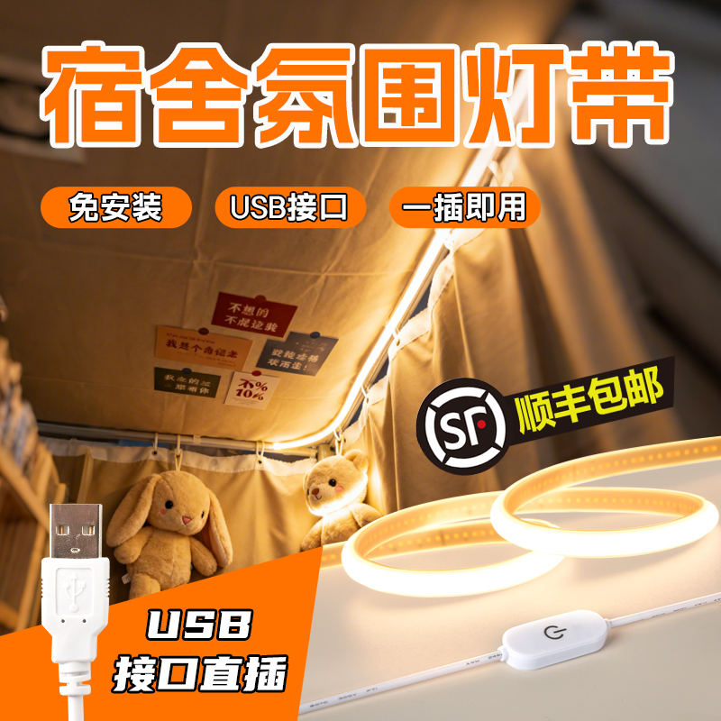 顺丰包邮！免安装宿舍氛围灯带