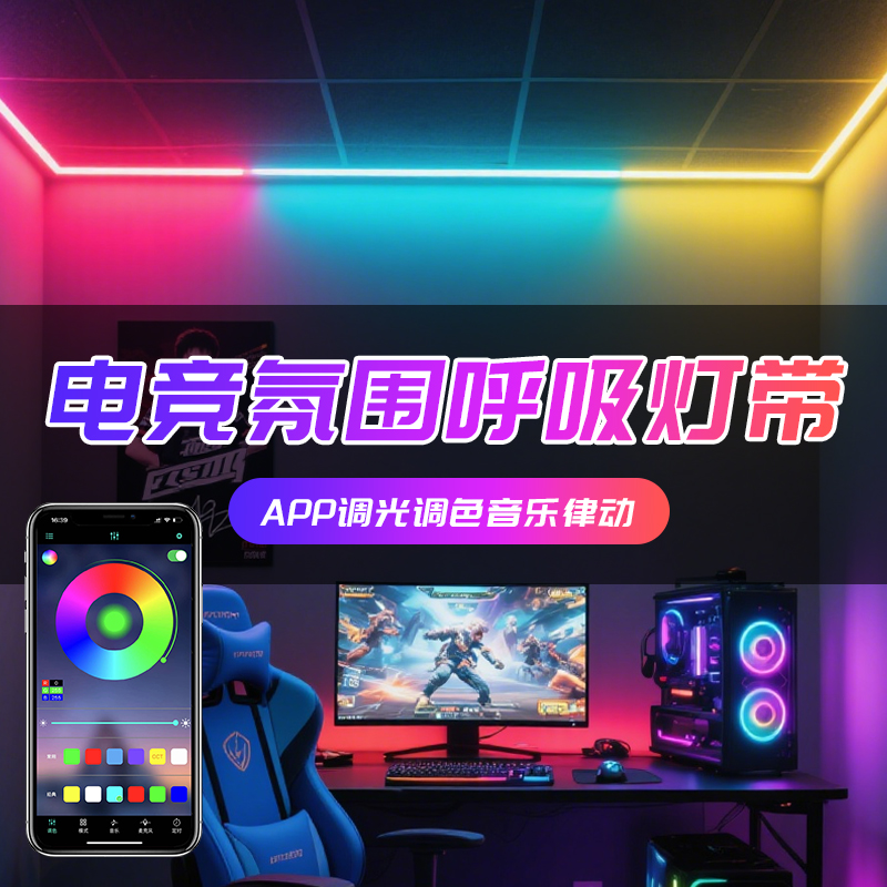 rgb灯带+手机APP智能控制