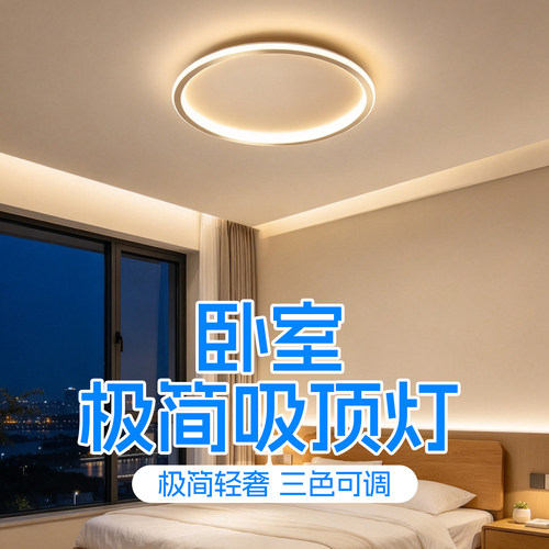 极简创意2026新款卧室吸顶灯