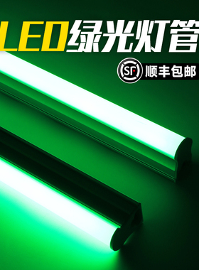 绿光灯管T5一体绿色线条荧光氛围显尘霓虹补光照明植物led条形灯